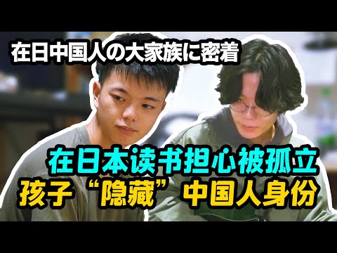 为了避免被排挤孩子“隐藏”中国人身份，日本排外现象至今仍然盛行？【我住在这里的理由319】大家族篇 下集