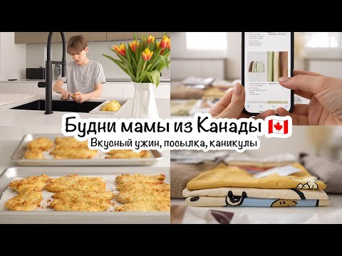 Будни мамы из Канады🇨🇦Завтрак🍳Обед🍜Ужин🥘Посылка📦Каникулы😊