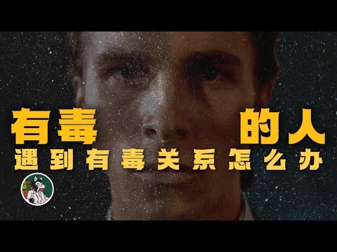 有毒的人 你见过吗？#独立思考 #有毒 #心理学 #有毒的人 #toxicrelationships