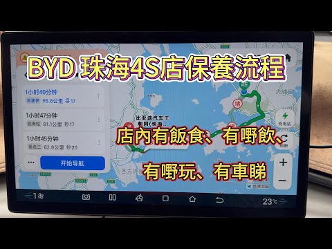 BYD 珠海4S店保養流程 | 店內有飯食、有嘢飲、有嘢玩、有車睇