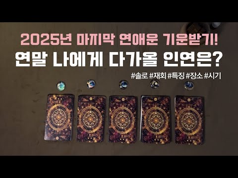[타로/연애운] 2025년 연말 나에게 다가오는 사람💕 (솔로,재회,특징,장소,시기)