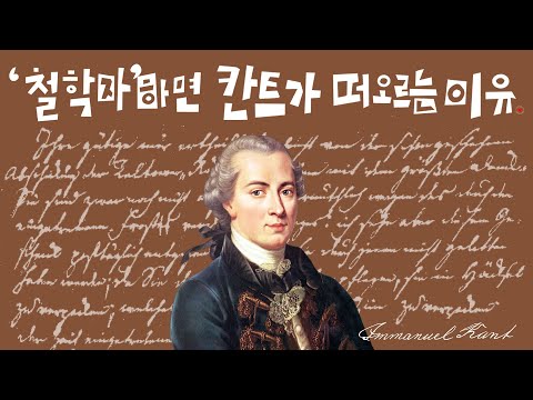 ‘많이’ 들어는 봤는데 ‘아직’ 잘 모르는 ‘칸트’의 ‘삶’ 속으로...