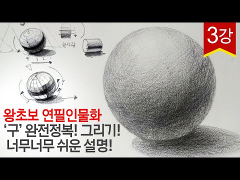 왕초보 연필인물화 기초 '구' 그리기 기초소묘 데생 완전정복! pencil drawing circle drawing