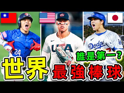 全世界最强的10个棒球队！美國只排第5，台灣排名第幾？第一名讓人震驚，連續9年壟斷第一。|#世界之最top #世界之最 #出類拔萃 #腦洞大開 #top10 #最強棒球隊