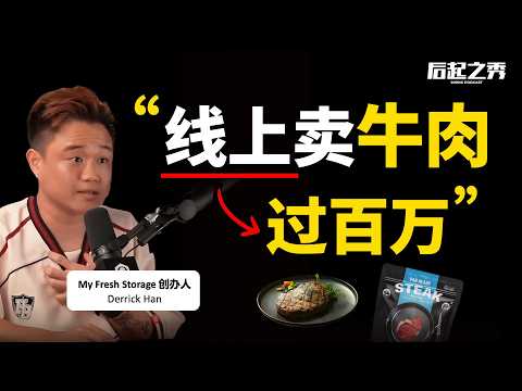 95后线上卖牛肉，营收过百万？► “我不是在卖牛肉，是教人煎牛扒！” - My Fresh Storage 创办人 Derrick Han