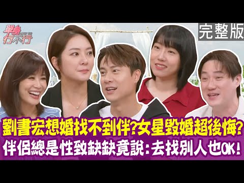 【完整版】楊雅筑訂好婚期 卻被未婚夫逐出家門！劉書宏找對象 要挑媽媽喜歡的？女社工伴侶性致缺缺 放她去找別人？20250827（劉書宏、楊雅筑、李佳庭、錢毅）