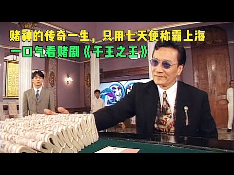 賭神的傳奇一生，只用七天便稱霸上海，一口氣看賭劇《千王之王》