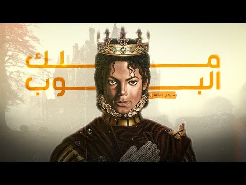 ليه مايكل جاكسون رقم 86 في قائمة أحسن 100 مغني؟