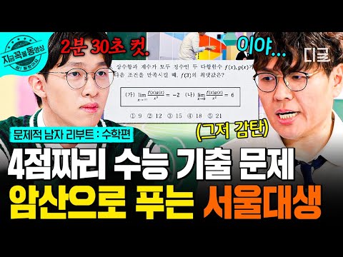 [#문제적남자리부트:수학편] 서울대생은 암산으로 수능 문제를 풀어...🤓 | #지금꼭볼동영상