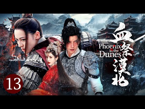 【最新武俠】《血祭漠北/Phoenix in the Dunes》EP13🏹亡國之恨不共戴天 | 公主血染黃沙嫁衣 | 女帝立疆 | 反殺回城🏹【迪麗熱巴 | 哈妮克孜】