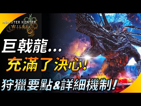 【魔物獵人荒野】聊聊對巨戟龍的看法 ! 狩獵時必須注意的要點&詳細機制 ! 法比烏斯MVP ? YGtech