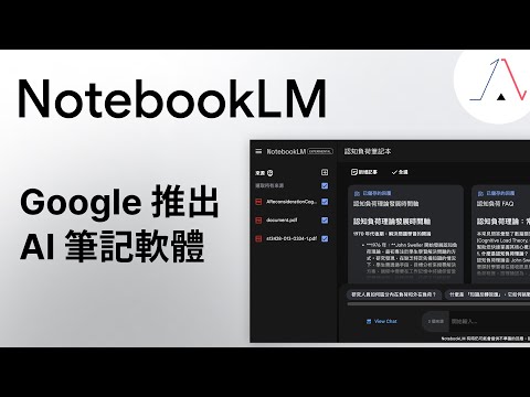 NotebookLM AI 對話型筆記本｜Google 重新定義筆記軟體，直接升級你的工作流程。這才是我心目中的第二大腦！