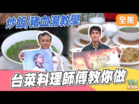 經典的台灣小吃 吳秉承師傅直接教你店家怎麼料理 學會直接擺攤！ 酸菜豬血湯 肉絲炒飯一次學｜型男大主廚 20251022｜曾瑋中 謝明璋