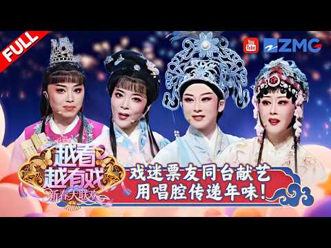 【FULL】名家票友同台献唱 经典名段轮番上演！邀上亲朋好友 一起再续团圆年味 共赏越韵盛宴🎇| 越看越有戏·新春大联欢 | 20260222