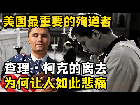 查理·柯克的离去,一位伟大的殉道者,让我们为他祷告,他的离去为何如此让人悲痛。