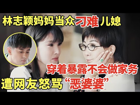 林志颖妈妈当众刁难儿媳, 挑剔陈若仪穿着暴露, 不会做家务, 遭网友怒骂“恶婆婆”｜明星夫妻 #林志颖 #陈若仪 明星夫妻S1