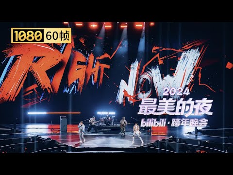 【1080P 60帧】木叶飞舞之处,火亦生生不息!火影OP FLOW乐队《不要小看我们之间的羁绊》【2024B站跨年晚会单品】