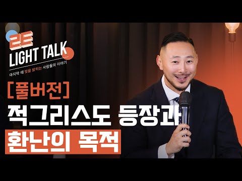 [풀버전] 적그리스도의 등장 시나리오! 성경이 말하는 '7년 대환난'의 진짜 목적은?