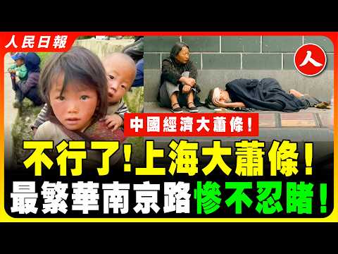 中國大蕭條肉眼可見，比想像的還糟糕！經濟慘狀，百業蕭條觸目驚心！底層民眾面臨生存危機 哀嚎一片！工廠、店舖成排倒閉！找不到工作的比比皆是！吃不上飯的，失業窮到去賣血的，流落街頭的大量浮現！｜#人民日報