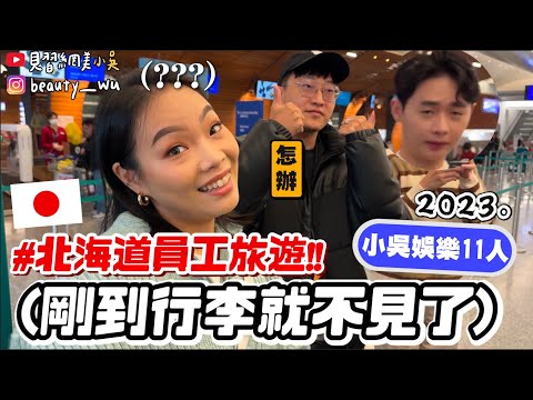 【小吳】一到行李就不見了😱 『北海道員工旅遊🇯🇵(上)』11人花爆老闆の日幣💰 原來北海道可以這麼好玩😂 (ft.國泰世華商業銀行)