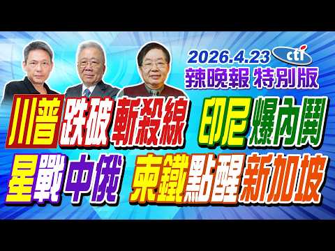 川普跌破斬殺線 印尼爆內鬨【辣晚報特別版】20260423@中天電視CtiTv