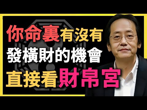 你有沒有發橫財的機會?命中早已註定,直接看財帛宮!#倪海廈 #命理解析 #財帛宮 #橫財命 #易經智慧 #紫微鬥數 #命理 #財富布局 #偏財運勢 #命中註定