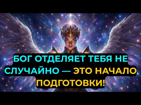 ИЗБРАННЫЕ: ПОЧЕМУ ТЫ РЕЗКО ОТДАЛИЛСЯ ОТ ЛЮДЕЙ? БОГ ГОТОВИТ ТЕБЯ К 2026!