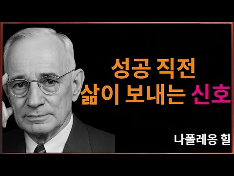 성공 직전, 반드시 나타나는 신호 – 나폴레온 힐