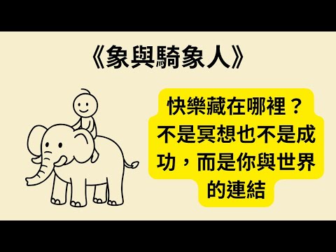 為什麼快樂越追越遠？《象與騎象人》《The Happiness Hypothesis》揭開真相