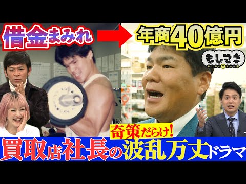 【ドラマ】借金地獄⇒今や年商40億円⁉「“ある物”の買取店」社長の波乱万丈人生【もしマネ】
