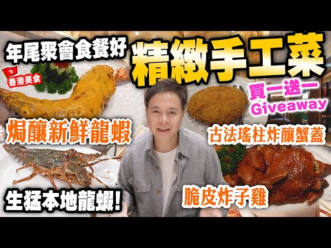 【香港美食】食靚嘢聚餐之選 全人手製作 精緻懷舊手工菜 | 焗釀新鮮龍蝦 古法瑤柱炸釀蟹蓋 脆皮炸子雞 | 尖沙咀美麗華商場 富豪酒家 阿翁鮑魚 | 吃喝玩樂