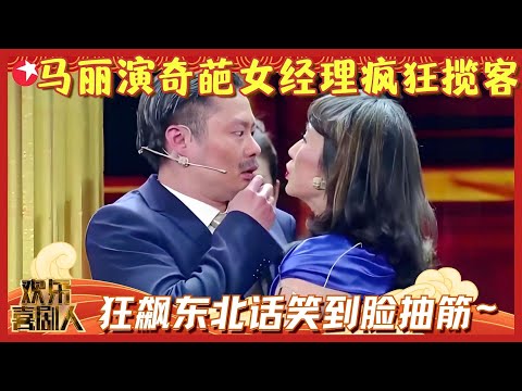 马丽为揽客竟上演美人计，念东北大碴子散文诗“表白”动王子，看完脸都笑抽筋！《嘿！留下来》#马丽 #艾伦 #欢乐喜剧人1 clip