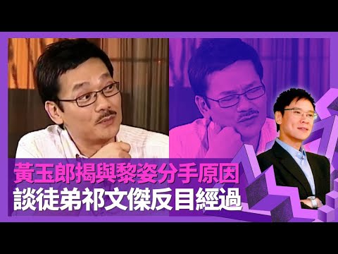 黃玉郎揭與黎姿分手原因 漫畫王國崩塌欠債5億｜談徒弟祁文傑反目經過 與馬榮成合作分離冤緣｜形容鄭經翰與胡仙豺狼老虎 連累胞妹齊受牢獄之苦｜志雲飯局 陳志雲