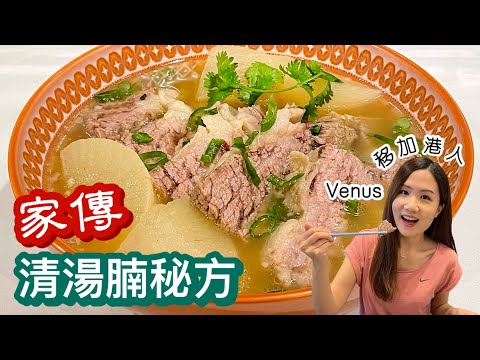 移加生活【蘿蔔清湯腩】10大成功要訣🌟由熬牛骨湯底開始 10 TIPS To Make Chinese Beef Brisket In Clear Broth