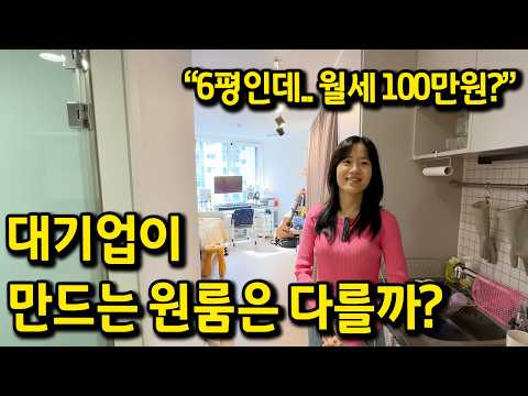 대기업에서 만드는 원룸은 다를까? l 6평인데.. 100만원..? l 신도림 월세