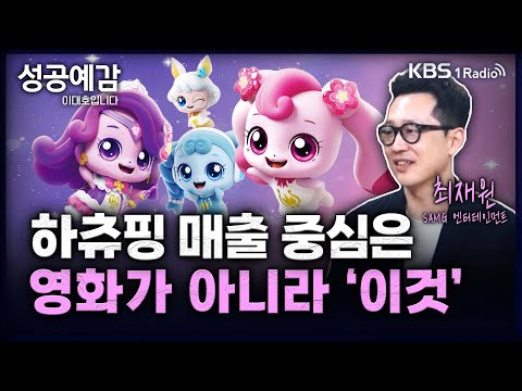 [성공예감] [핫이슈 인터뷰] 하츄핑 매출 중심은 영화가 아니라 ‘이것’ - 최재원 부대표 (SAMG 엔터테인먼트) | KBS 240822 방송