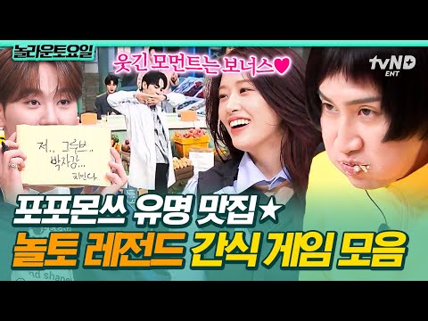[#놀라운토요일] ⭐놀토의 정체성 = 간식 게임⭐ 게스트들이 제대로 뒤집어 놓고 간 레전드 간식 게임 모음(ft. 퍼포먼스 맛집)🔥