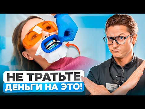 5 самых БЕСПОЛЕЗНЫХ процедур в стоматологии в 2025! [Не стоит тратить на них деньги!]