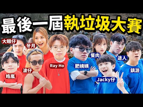 【大型綜藝】最後一屆執垃圾大賽Ft.肥姨姨 波仔Boris Jacky仔 牙月 餐肉 大眼仔Jeffrey 途人 皓嵐 鎮游Nuv | Ray Ho 試玩Ho EP1
