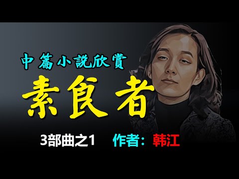 🍅🍆🥕中篇小說《素食者》作者：韩江，諾貝爾文學獎評審表彰她「以強烈的詩意散文直面歷史創傷，揭示人類生命的脆弱」。2015年首次翻譯成英文，2016年她榮獲國際布克獎 ，是首位獲得該獎的亞洲作家。