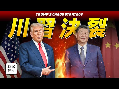 川習見面了！中美加速脫鉤，中國如何崩潰？全球化沙盤推演…