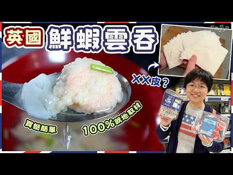 【英國鮮蝦雲吞】XX代替雲吞皮｜雲吞餡做法｜首創簡單包法｜100%就地取材｜點樣握刀安全啲？｜超級市場買齊｜WONTON SOUP｜價錢｜英文｜英國生活｜買餸｜移民｜廚職背遊梁芷靈