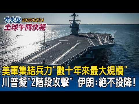 美軍集結「數十年來最大規模」兵力！川普擬發動「2階段攻擊」伊朗：絕不投降｜白宮拍板統一課徵15%「不影響232關稅」川普警告各國「別耍花樣否則更高」｜2026/02/24 中央社全球午間快報