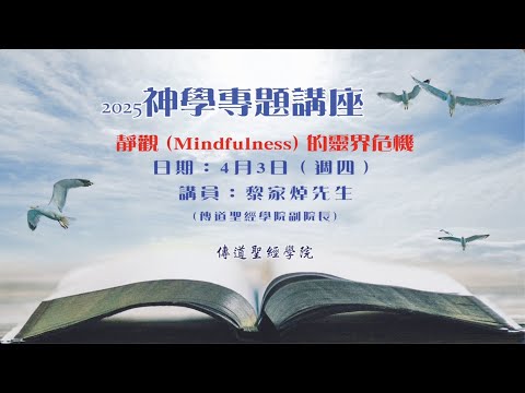 【神學專題系列】MINDFULNESS（靜觀/正念）的靈界危機 - 神學專題講座（可開啟字幕）