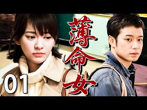 【悲情剧】薄命女01💔| 绝症女孩用最后的力气，把母亲的罪、父亲的错和破碎的家，一点点缝补回来。