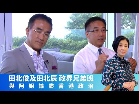 田北俊 田北辰 指建制派盲目扱印「難做」｜田二少推舉汪明荃選議員 田大少不參選特首原因｜Liza姐參觀田氏無敵海景山頂豪宅｜女皇的盛宴 汪明荃 崔建邦