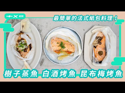 經典法式 紙包鮭魚！零油煙新手向食譜【白酒烤魚】【樹子蒸魚】【昆布梅烤魚】用平底鍋也能做真ㄉ讚