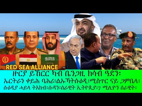 ዙርያ ይኸርር ካብ ቤንጋዚ ክሳብ ዓደን፡ኤርትራ አብ ቀይሕ ባሕሪ፡ኦሮሙማ ሚስጥር ጋምቤላ፡