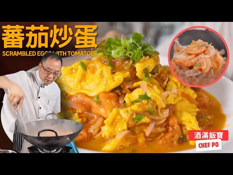 Chef Po's "Scrambled Eggs with Tomatoes" Beginner's Recipe《番茄炒蛋》