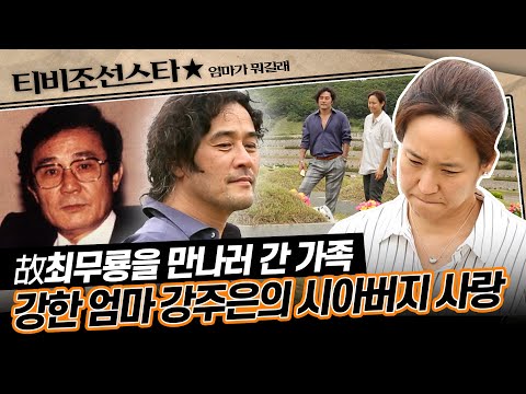 [#엄마가뭐길래] 배우이자 국회의원까지 했었던 최민수의 아버지.. 며느리 강주은과의 끈끈한 관계 #TVCHOSUNSTAR (TV CHOSUN 160915 방송)